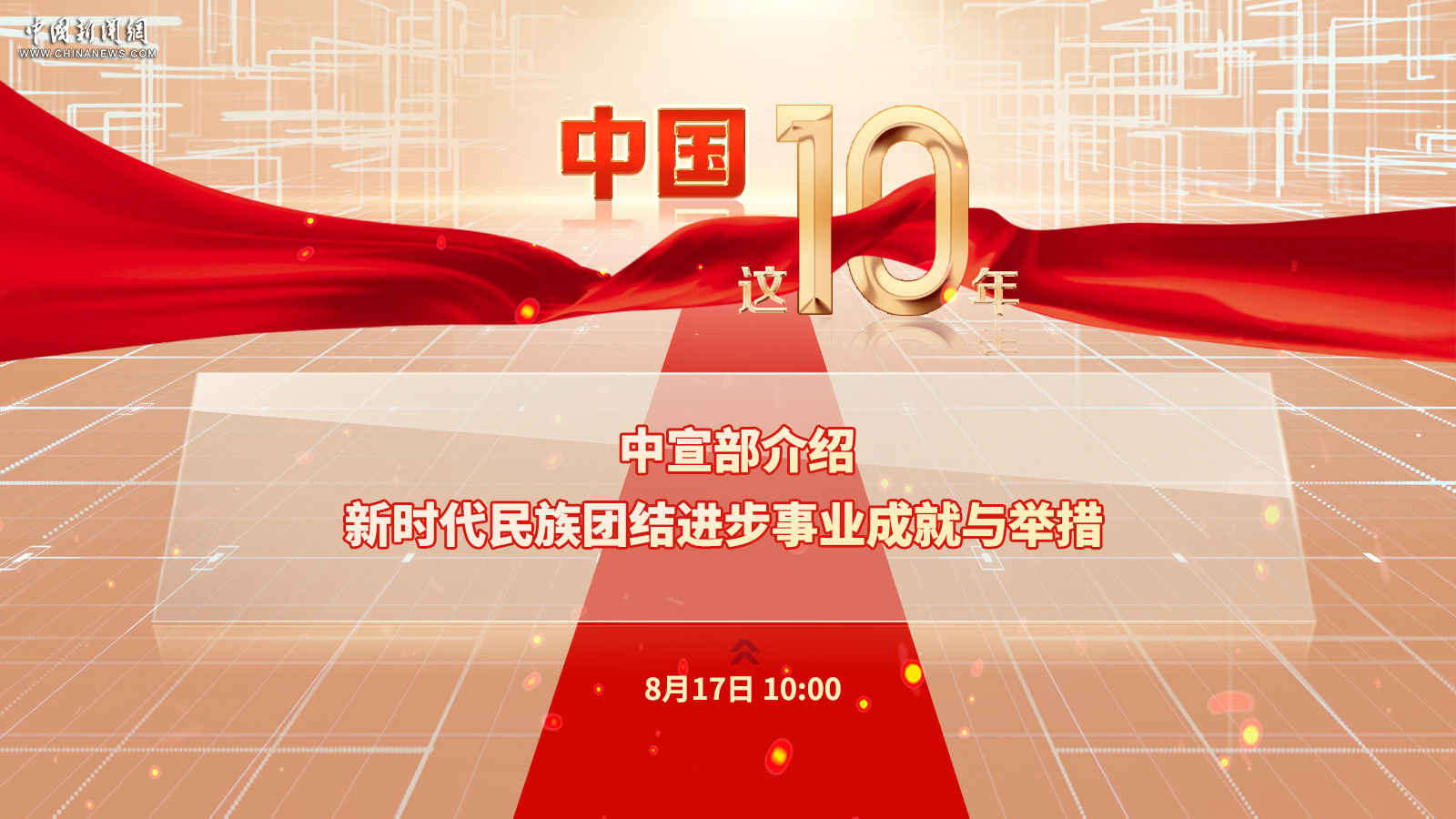 中宣部介紹新時代民族團(tuán)結(jié)進(jìn)步事業(yè)成就與舉措