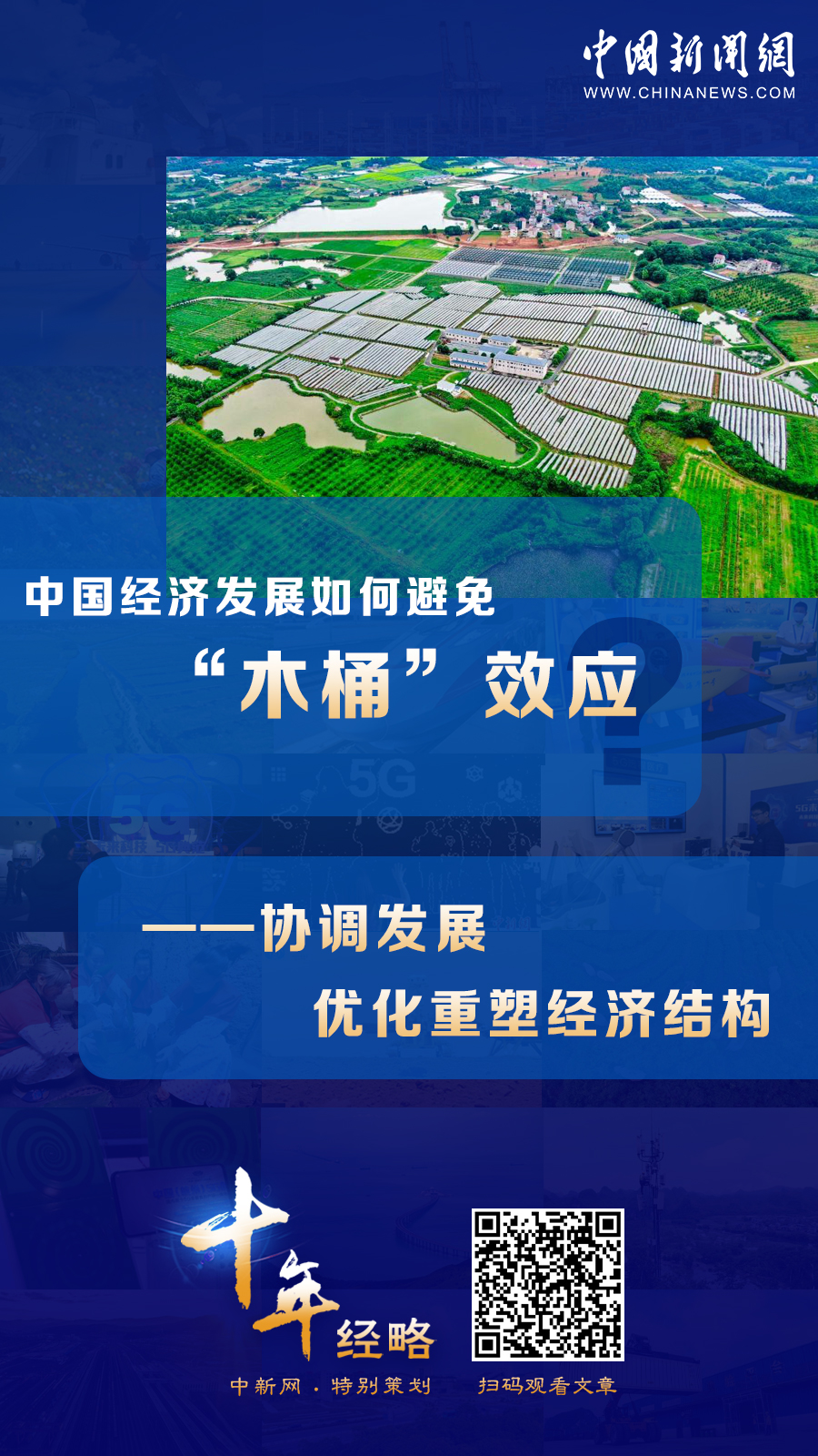 中國經(jīng)濟發(fā)展如何避免“木桶”效應(yīng)？