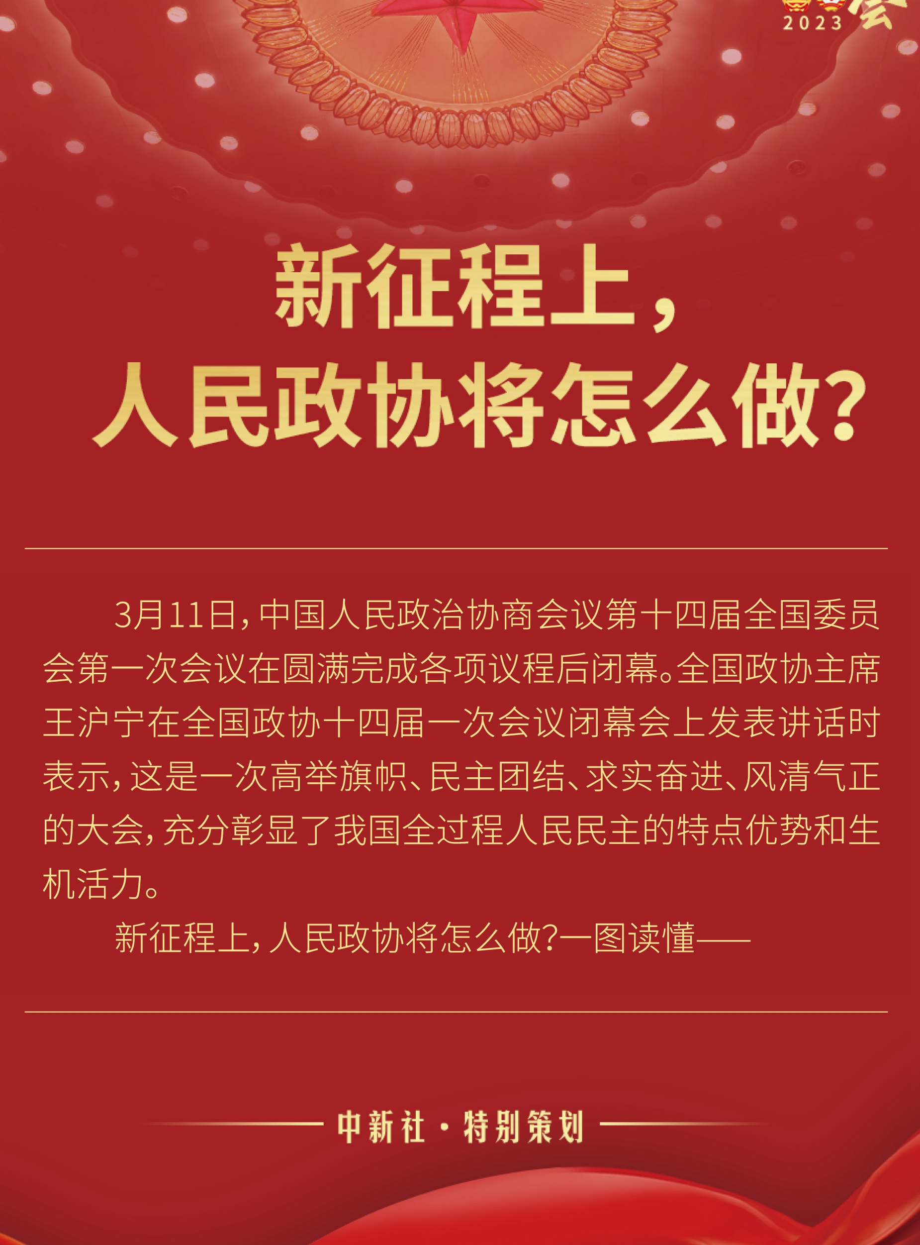 新征程上，人民政協(xié)將怎么做？