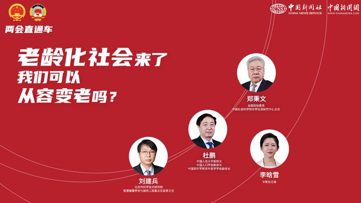 兩會直通車：老齡化社會來了，我們可以從容變老嗎？