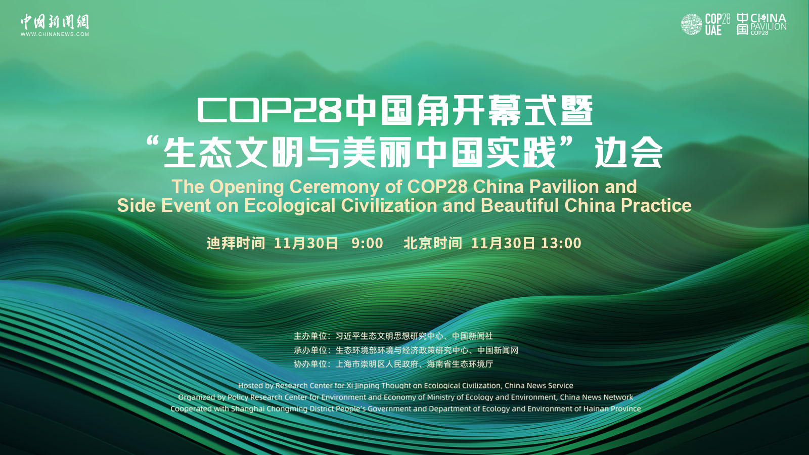 COP28中國角開幕式暨“生態(tài)文明與美麗中國實(shí)踐”邊會